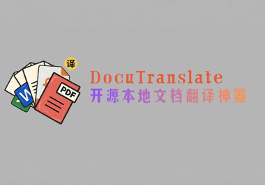 DocuTranslate:一款高精度、保格式、支持多AI平台的开源文档翻译引擎