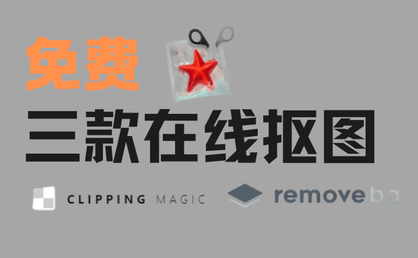 三款免费在线抠图工具,无需安装、即开即用、操作门槛极低